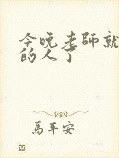 今晚老师就是你的人了