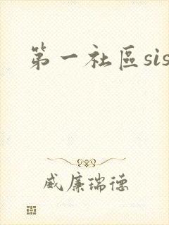 第一社区sis