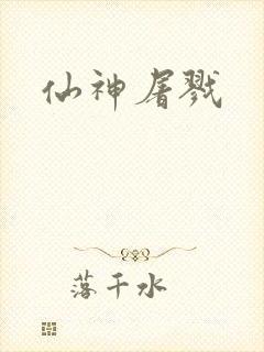 仙神屠戮