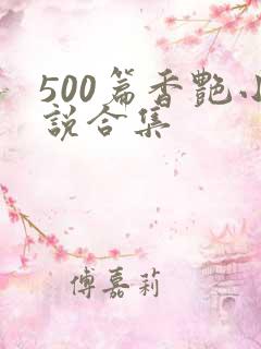 500篇香艳小说合集