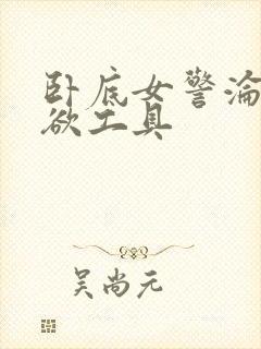 卧底女警沦为泄欲工具