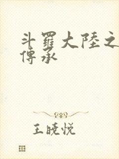 斗罗大陆之邪神传承