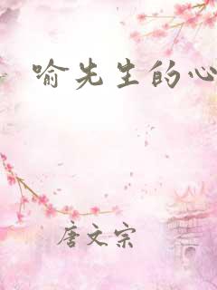 喻先生的心尖宠