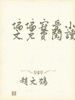 偏偏宠爱小说全文免费阅读