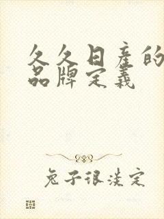 久久日产的三线品牌定义