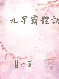 九星霸体诀小说