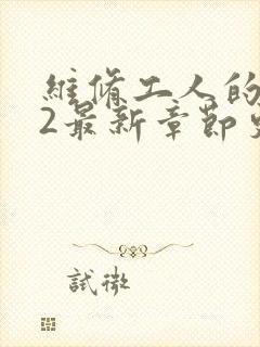 维修工人的绝遇2最新章节更新