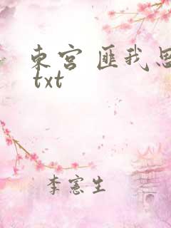 东宫 匪我思存 txt