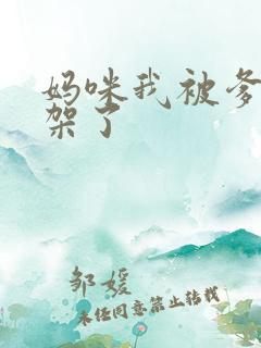 妈咪我被爹地绑架了