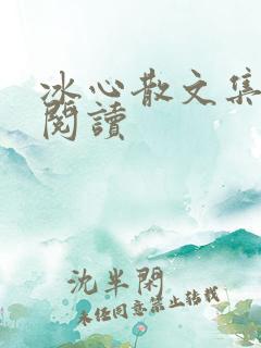 冰心散文集在线阅读