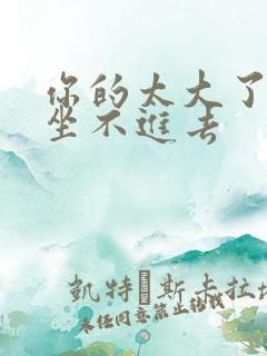 你的太大了老师坐不进去