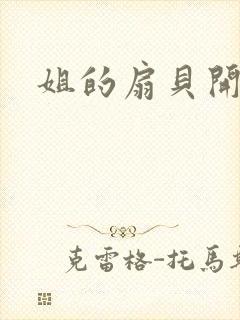 姐的扇贝开了口