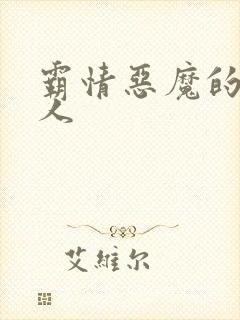 霸情恶魔的枕边人