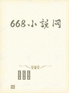 668小说网