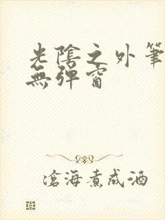 光阴之外笔趣阁无弹窗