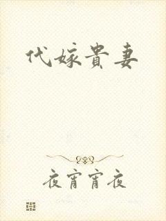 代嫁贵妻