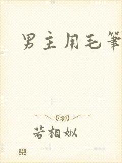 男主用毛笔女主