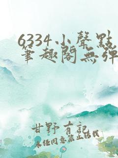 6334小声点笔趣阁无弹窗阅读