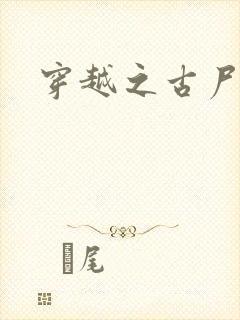 穿越之古尸艳后