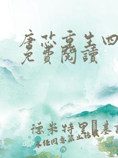 唐芯重生四岁半免费阅读