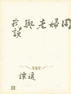 我与老妇同居小说