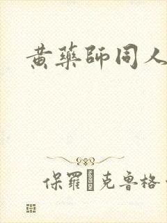 黄药师同人