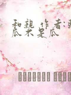 和亲 作者:熙瓜不是瓜