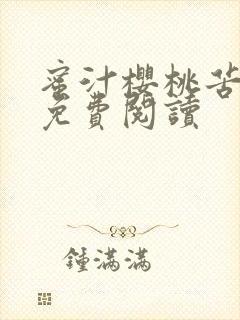 蜜汁樱桃苦咖啡免费阅读