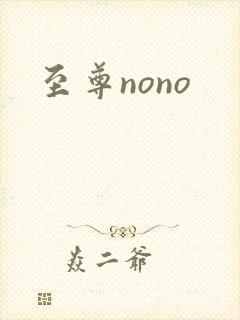 至尊nono