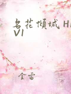 名花倾城 H1 V1