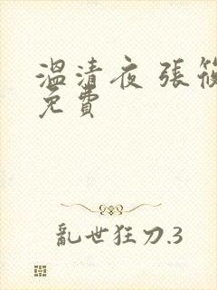 温清夜 张筱云免费