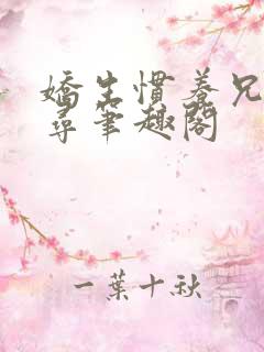 娇生惯养兄妹归寻笔趣阁