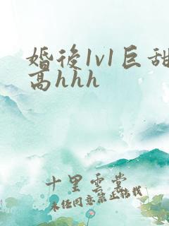 婚后1v1巨甜高hhh
