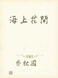 海上花开