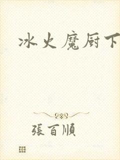 冰火魔厨下载