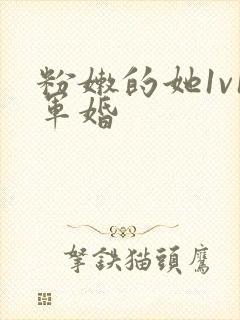 粉嫩的她1v1军婚