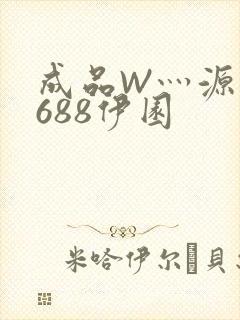成品W灬源码1688伊园