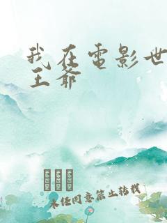 我在电影世界当王爷
