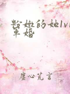 粉嫩的她1v1军婚