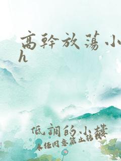 高干放荡小秘书h