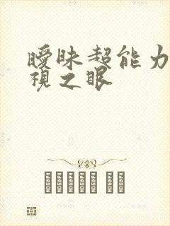 暧昧超能力 透视之眼