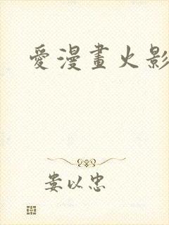 爱漫画火影忍者