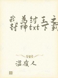 我为纣王之傲啸封神txt下载