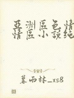 亚洲区色情区激情区小说纯熟调抖