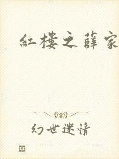 红楼之薛家有子