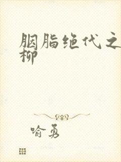 胭脂绝代之禁宫柳