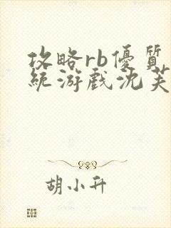 攻略rb优质系统游戏沈芙原文