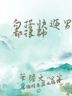 勾搭快递男两个都很帅