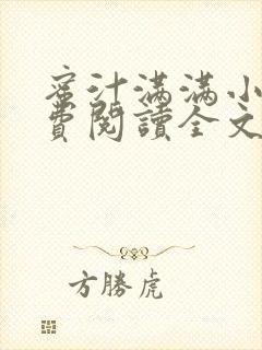 蜜汁满满小说免费阅读全文