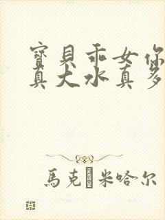 宝贝乖女你的奶真大水真多